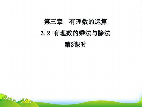 青岛七年级数学上册《有理数的乘法与除法3》课件