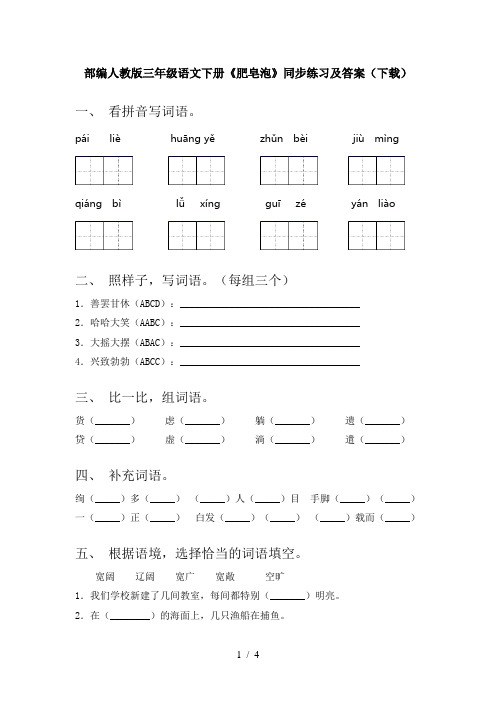 部编人教版三年级语文下册《肥皂泡》同步练习及答案(下载)