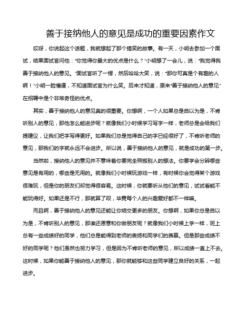 善于接纳他人的意见是成功的重要因素作文