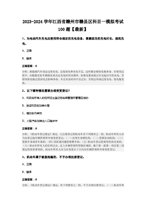 2023-2024学年江西省赣州市赣县区科目一模拟考试100题【最新】