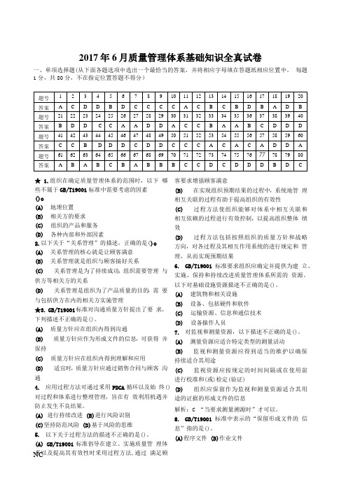 2017年6月CCAA质量管理体系基础知识全真试卷