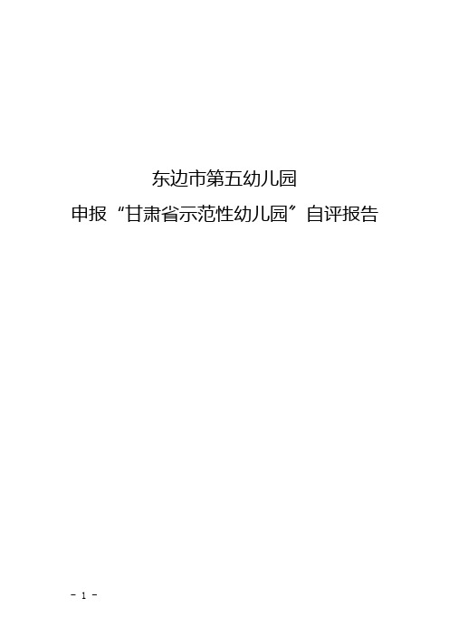 申报“甘肃省示范性幼儿园”自评报告 