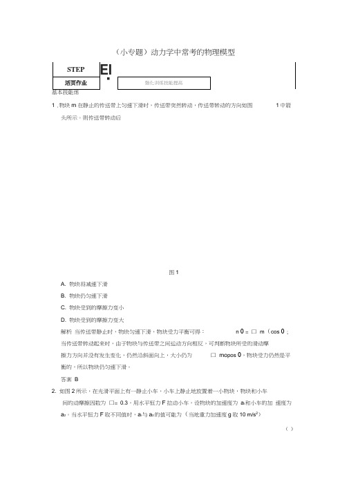 高考物理一轮复习1.3.5动力学中常考的物理模型考点训练(含解析)鲁科版