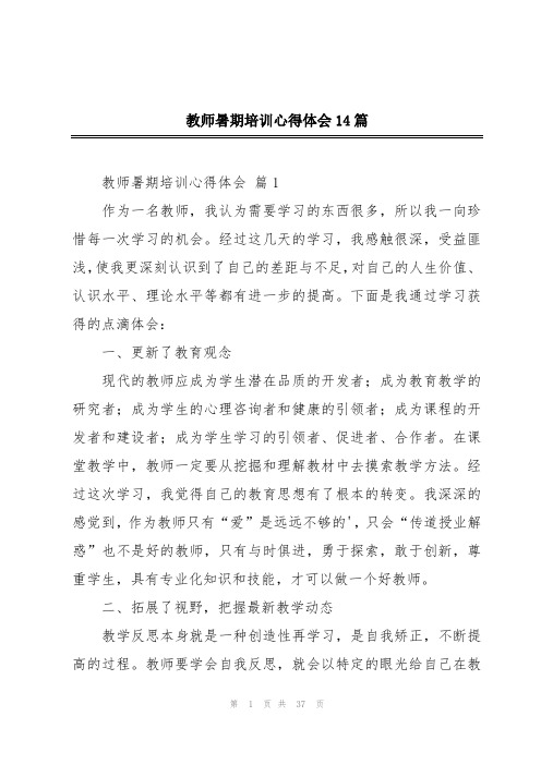 教师暑期培训心得体会14篇