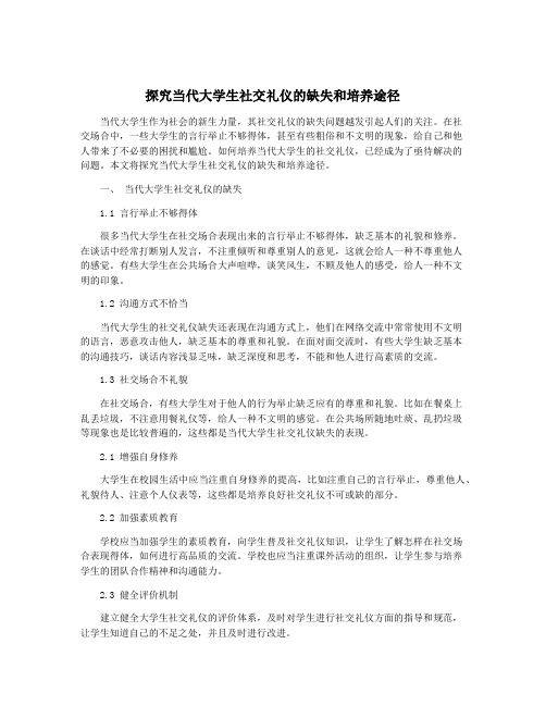 探究当代大学生社交礼仪的缺失和培养途径