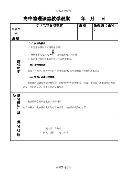 1[1].7电容器与电容之令狐文艳创作