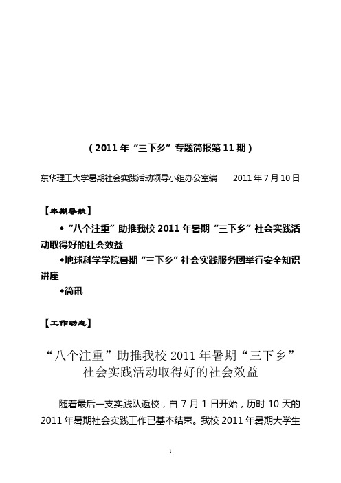 东华理工大学2011年暑期社会实践活动工作简报第11期