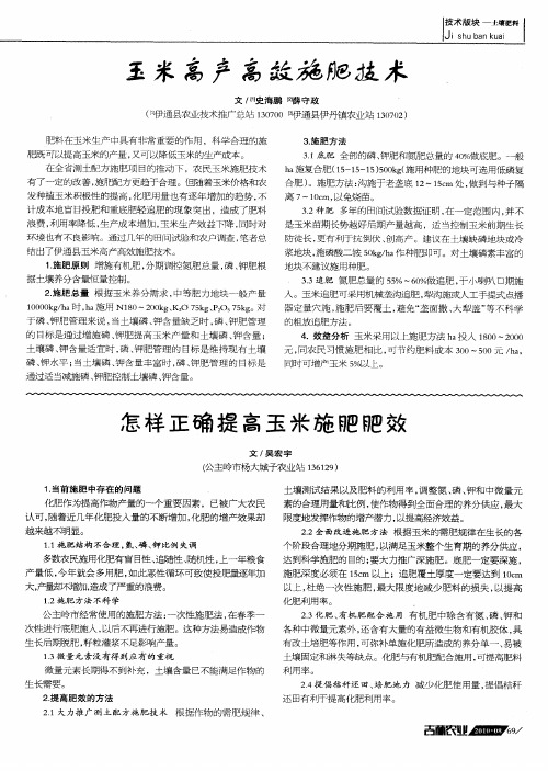 玉米高产高效施肥技术