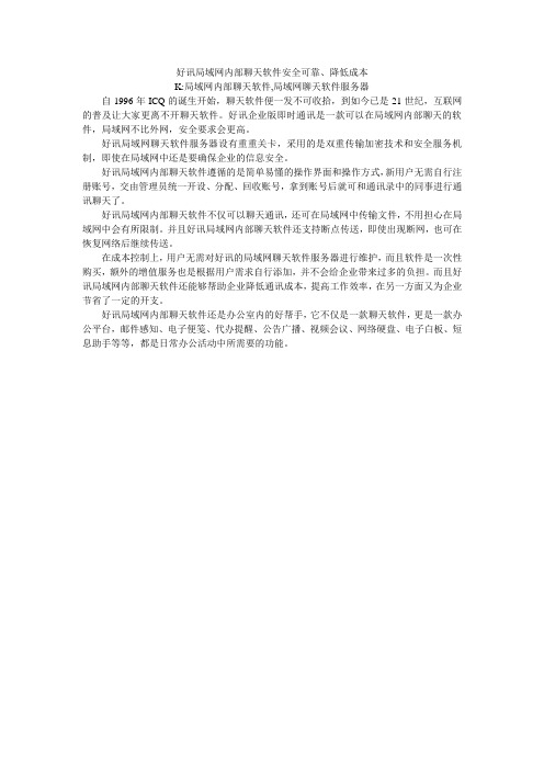 好讯局域网内部聊天软件安全可靠、降低成本