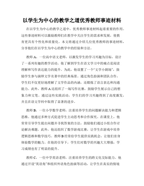 以学生为中心的教学之道优秀教师事迹材料