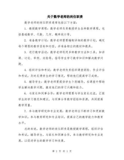 关于数学老师的岗位职责