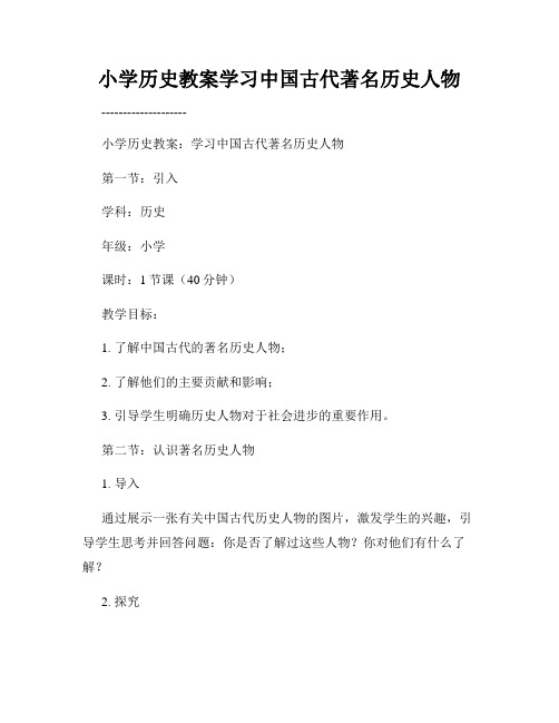 小学历史教案学习中国古代著名历史人物