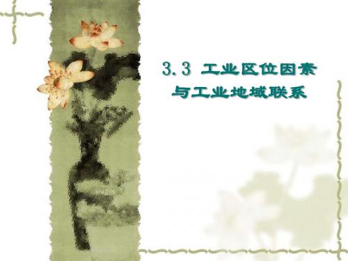 第三节工业区位因素与工业地域联系