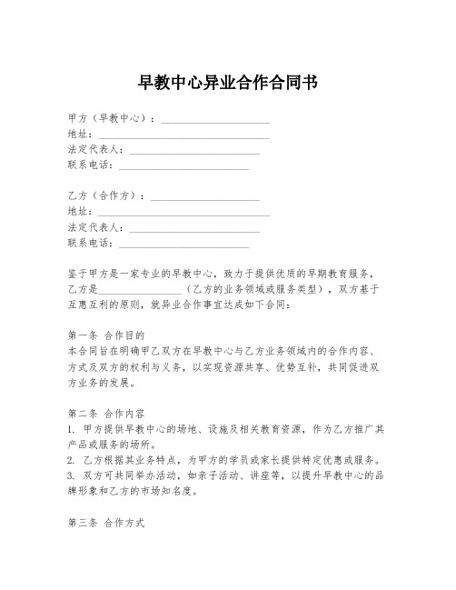 早教中心异业合作合同书