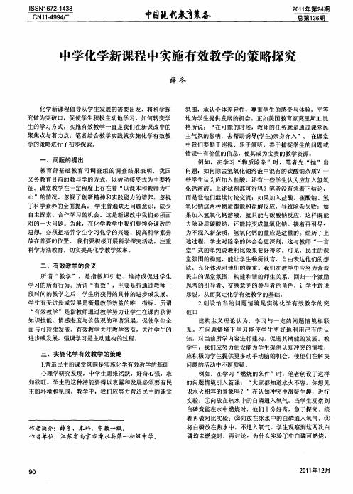 中学化学新课程中实施有效教学的策略探究