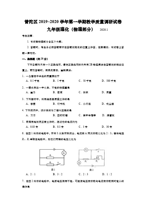 上海市普陀区2020届九年级上学期期末(一模)质量调研物理试卷(精解版)