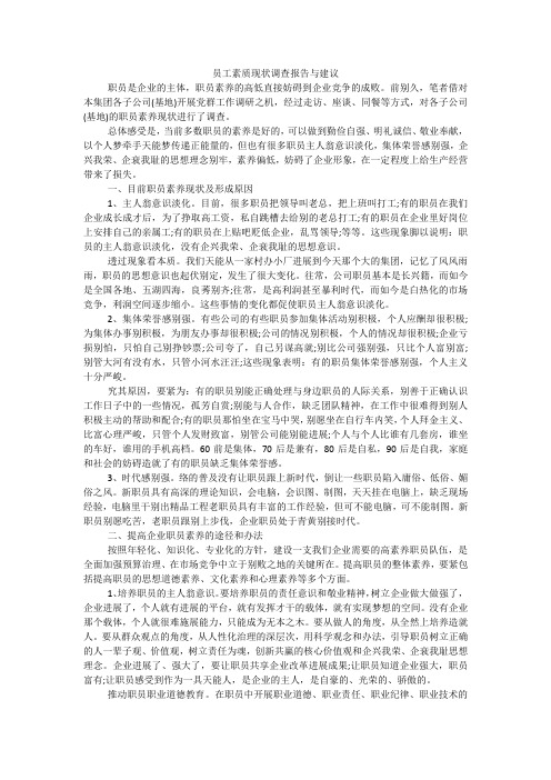 员工素质现状调查报告与建议