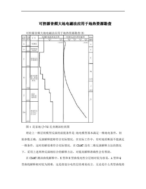 可控源音频大地电磁法应用于地热资源勘查