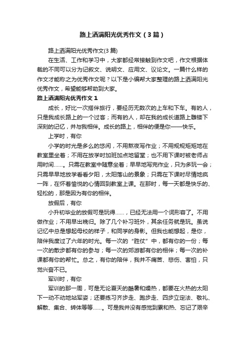 路上洒满阳光优秀作文(3篇)