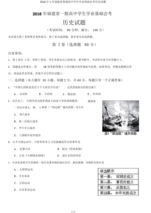 2016年1月福建省普通高中学生学业基础会考历史试题