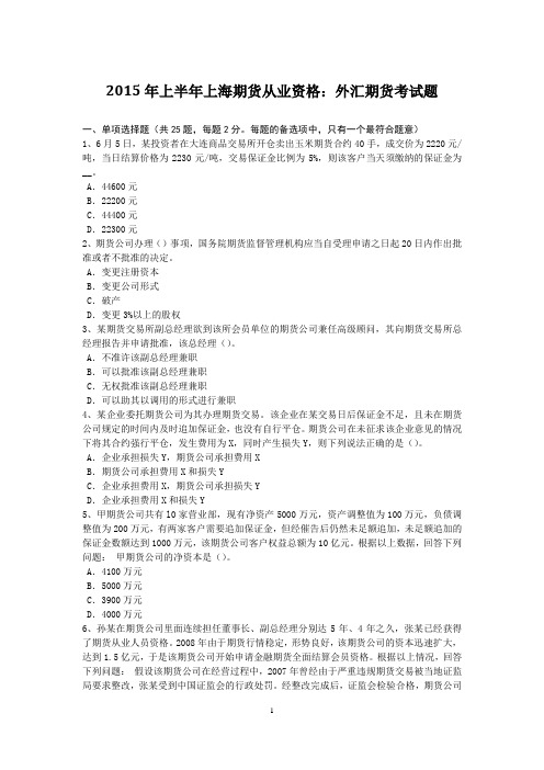 2015年上半年上海期货从业资格:外汇期货考试题
