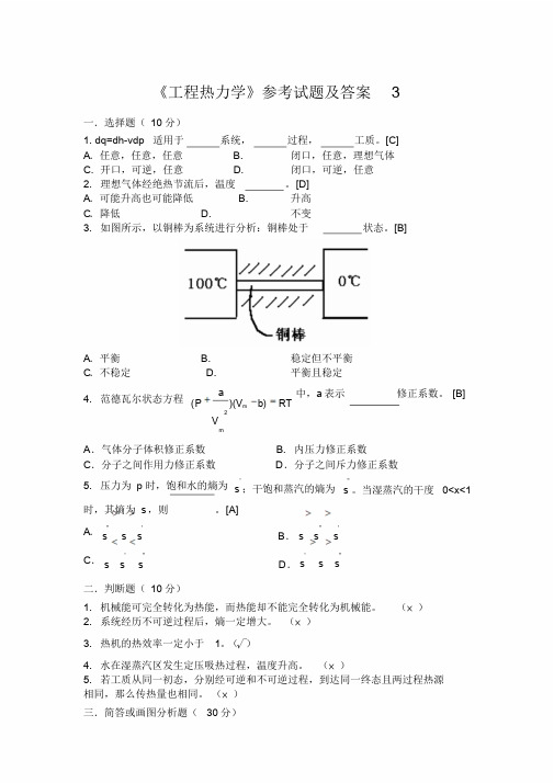 《工程热力学》参考试题与答案-试卷3