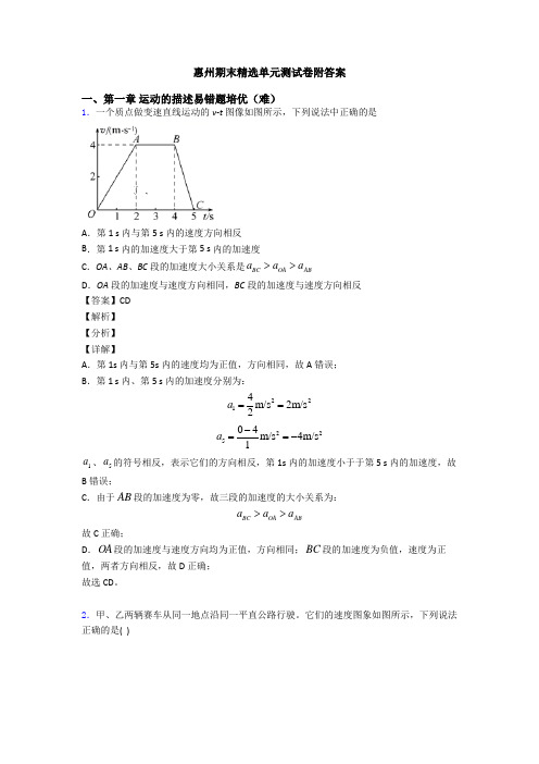 惠州期末精选单元测试卷附答案