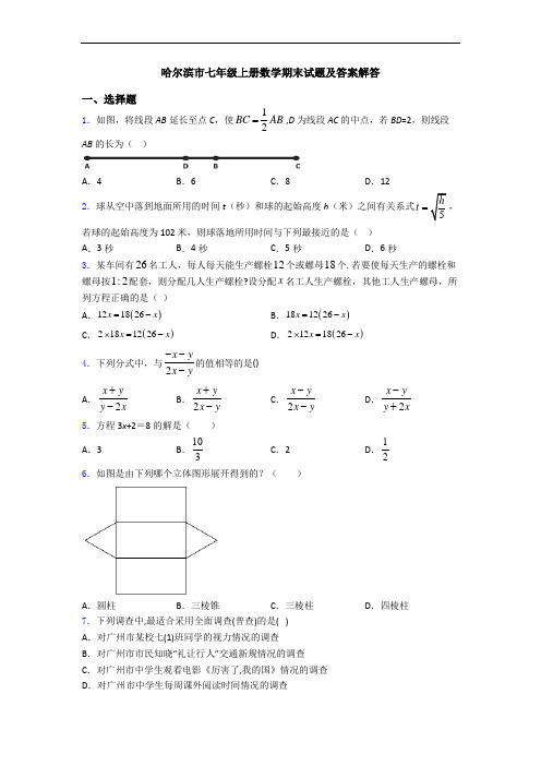 哈尔滨市七年级上册数学期末试题及答案解答