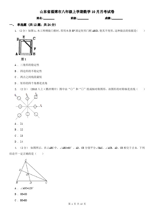 山东省淄博市八年级上学期数学10月月考试卷