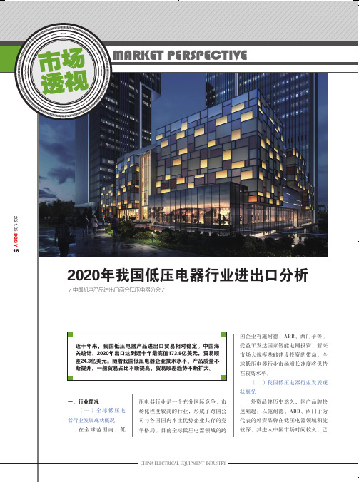 2020年我国低压电器行业进出口分析