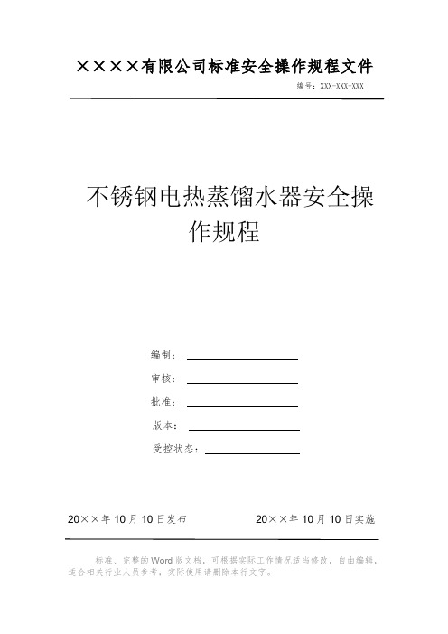 不锈钢电热蒸馏水器安全操作规程 安全操作规程 岗位作业指导书 标准作业规范 