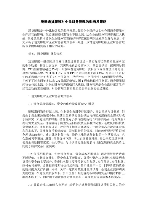 浅谈通货膨胀对企业财务管理的影响及策略