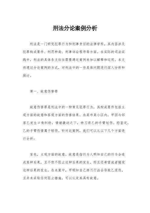 刑法分论案例分析