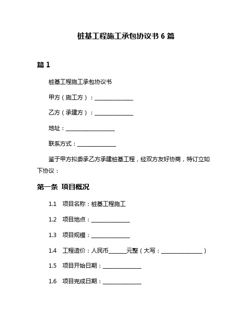 桩基工程施工承包协议书6篇