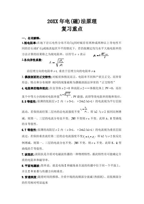 电( 磁)法原理复习重点答案完全版