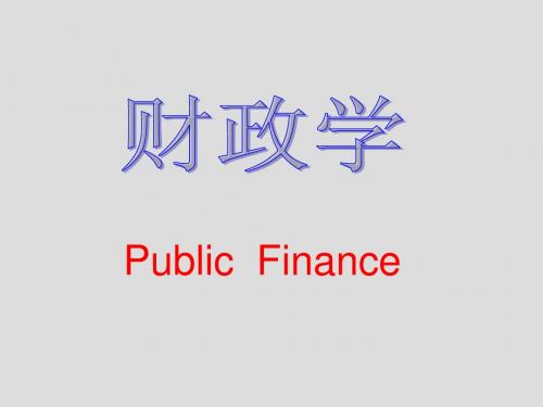 1财政学与经济学