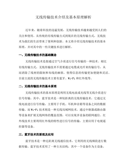 无线传输技术介绍及基本原理解析(八)