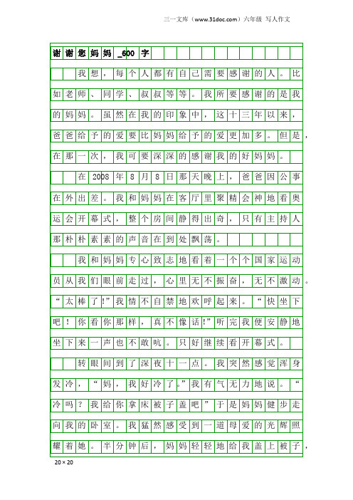 六年级写人作文:谢谢您妈妈_600字