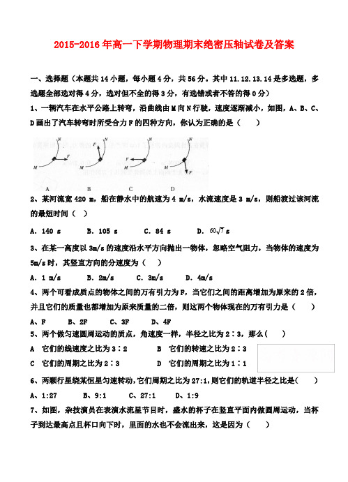 2015-2016年高一下学期物理期末绝密压轴试卷及答案6(八校联考)