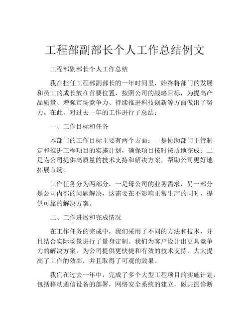 工程部副部长个人工作总结例文