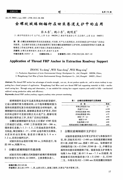 全螺纹玻璃钢锚杆在回采巷道支护中的应用