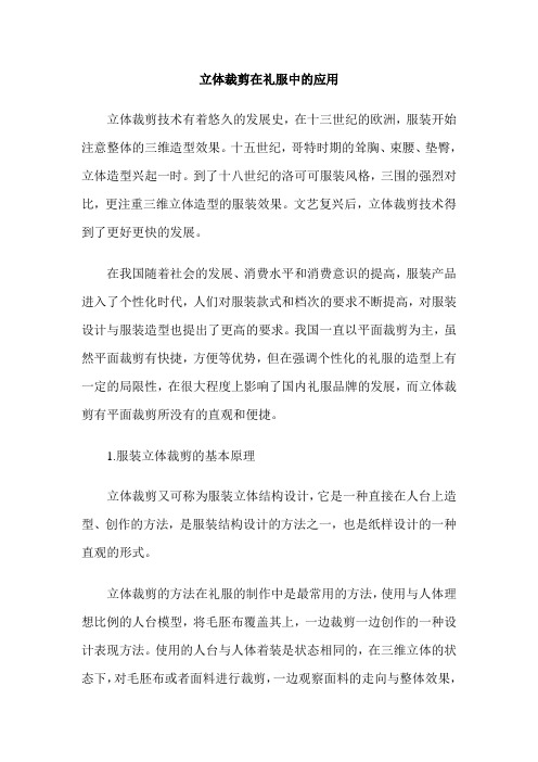 立体裁剪在礼服中的应用
