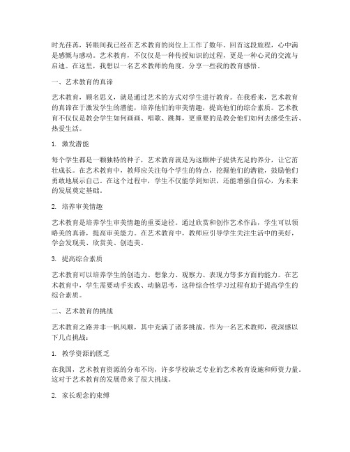 艺术教师教育感言