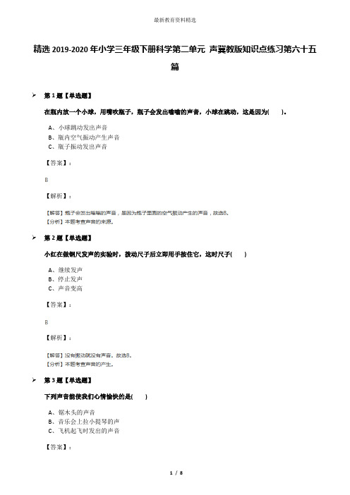 精选2019-2020年小学三年级下册科学第二单元 声冀教版知识点练习第六十五篇