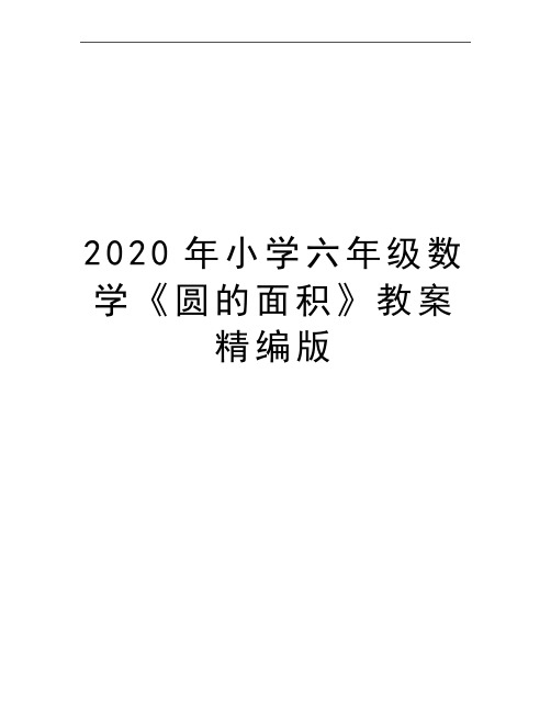 最新小学六年级数学《圆的面积》教案精编版