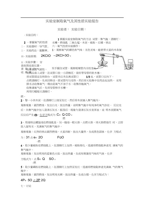 实验室制取氧气及其性质实验报告