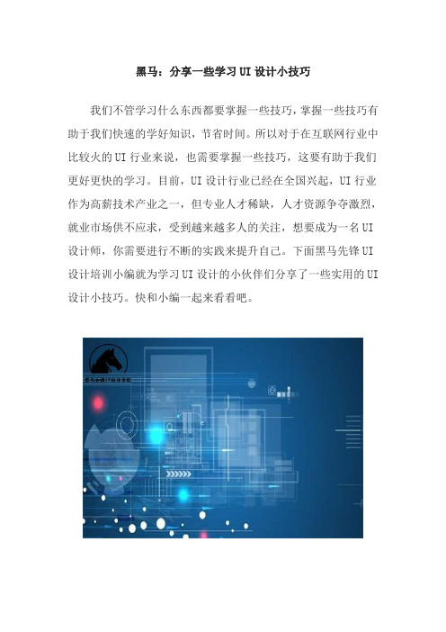 黑马：分享一些学习UI设计小技巧