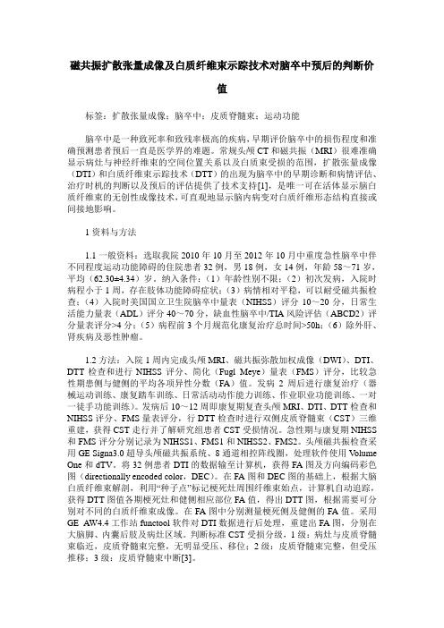 磁共振扩散张量成像及白质纤维束示踪技术对脑卒中预后的判断价值