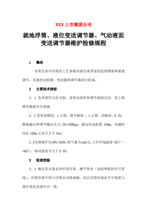 就地浮筒、液位变送调节器、气动液面变送调节器维护检修规程