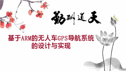 基于ARM的无人车GPS导航系统的设计与实现